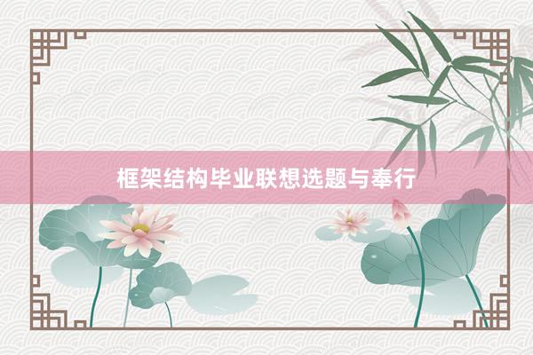 框架结构毕业联想选题与奉行