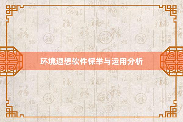 环境遐想软件保举与运用分析