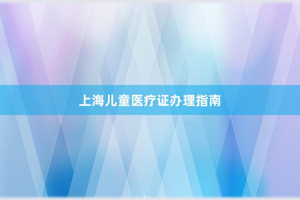 上海儿童医疗证办理指南