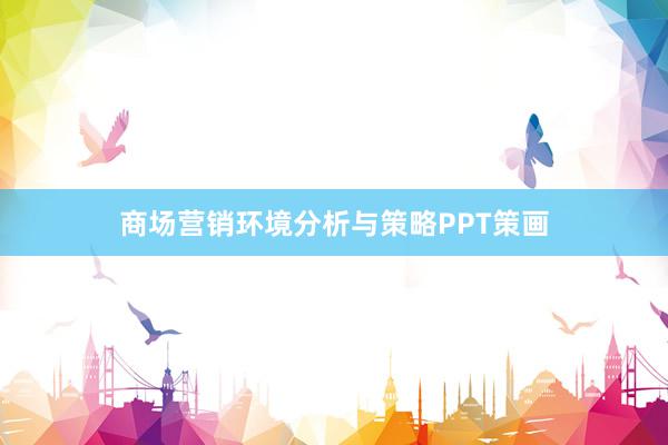 商场营销环境分析与策略PPT策画